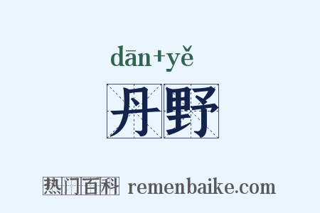 丹野是什么意思的图片